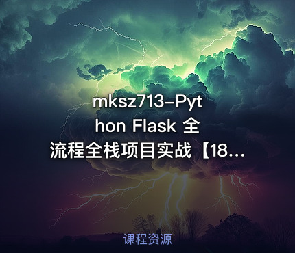 Python Flask 全流程全栈项目实战【18章完结】