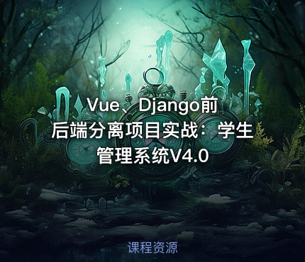 Vue、Django前后端分离项目实战：学生管理系统V4.0