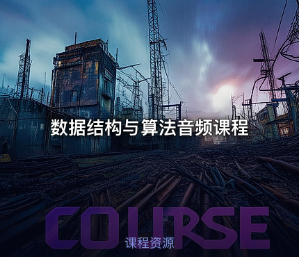 数据结构与算法音频课程