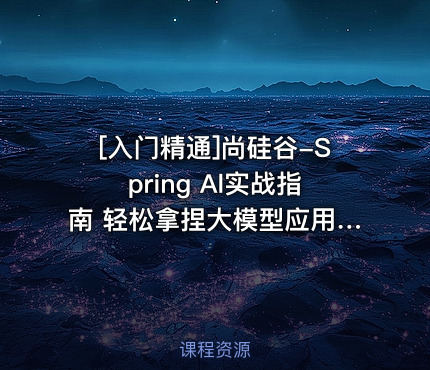 尚硅谷-Spring Al实战指南 轻松拿捏大模型应用开发
