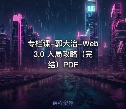 专栏课-郭大治-Web 3.0 入局攻略（完结）PDF