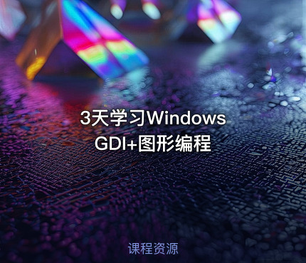 3天学习Windows GDI+图形编程
