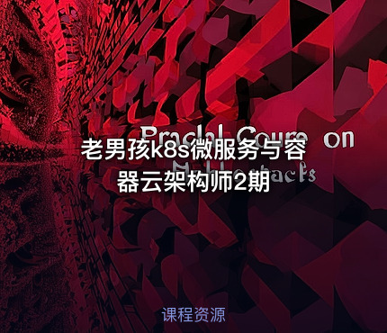 老男孩k8s微服务与容器云架构师2期