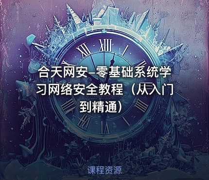 合天网安-零基础系统学习网络安全教程（从入门到精通）