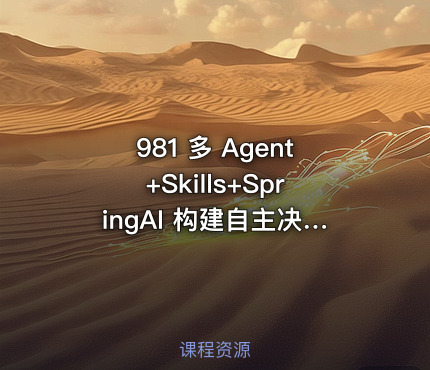 981 多 Agent+Skills+SpringAI 构建自主决策智能体