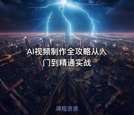 AI视频制作全攻略从入门到精通实战