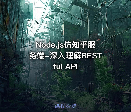 Node.js仿知乎服务端-深入理解RESTful API