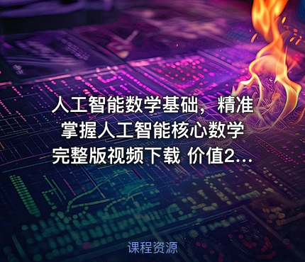 人工智能数学基础，精准掌握人工智能核心数学 完整版视频下载