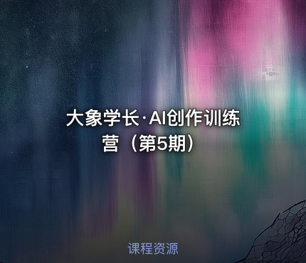 大象学长·AI创作训练营（第5期）