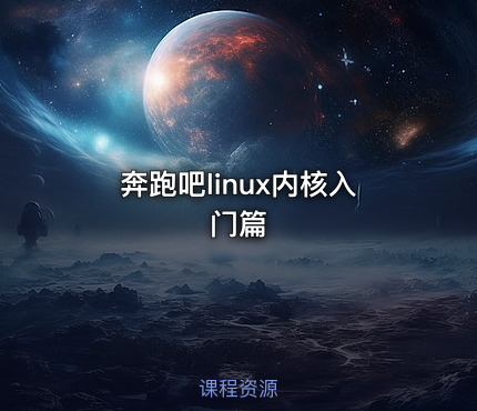 奔跑吧linux内核入门篇