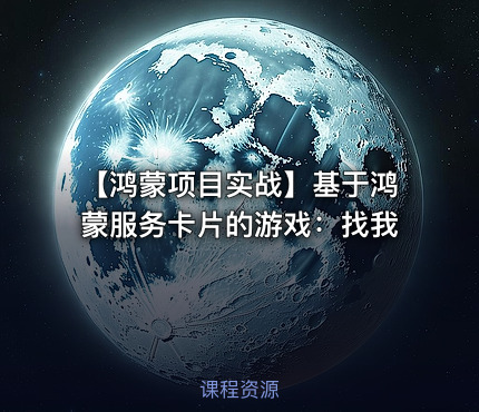 【鸿蒙项目实战】基于鸿蒙服务卡片的游戏：找我