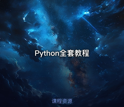 Python全套教程