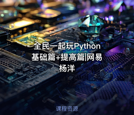 全民一起玩Python 基础篇+提高篇|网易杨洋