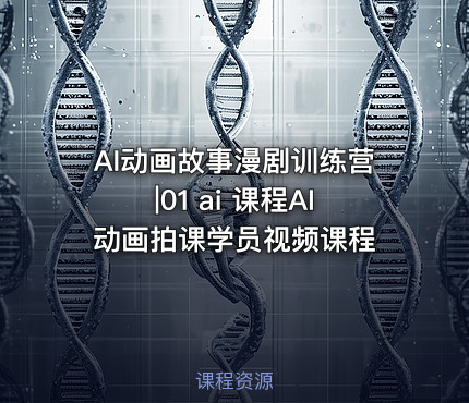 AI动画故事漫剧训练营|01 ai 课程AI动画拍课学员视频课程