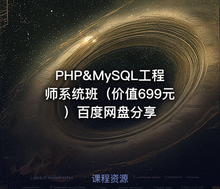 PHP&MySQL工程师系统班（）百度网盘分享
