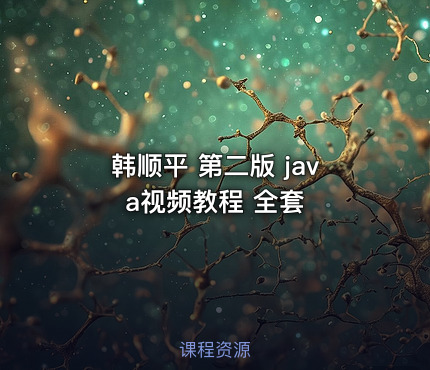 韩顺平 第二版 java视频教程 全套