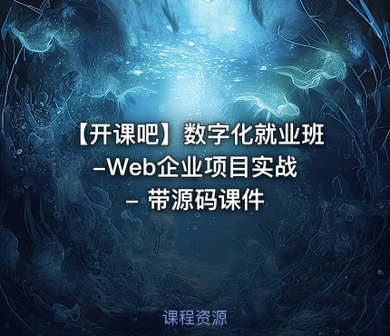 【开课吧】数字化就业班 -Web企业项目实战 - 带源码课件