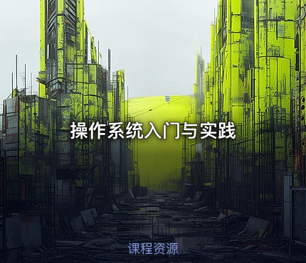 操作系统入门与实践
