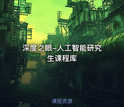 深度之眼-人工智能研究生课程库