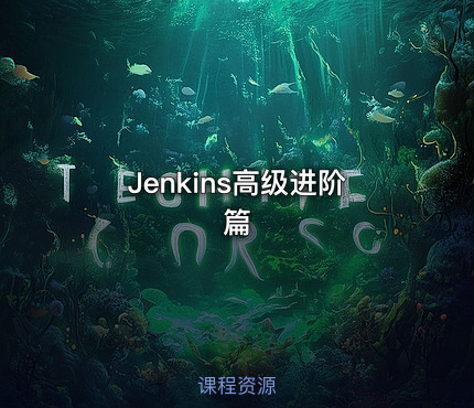 Jenkins高级进阶篇