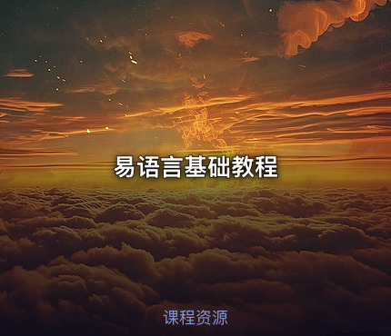 易语言基础教程