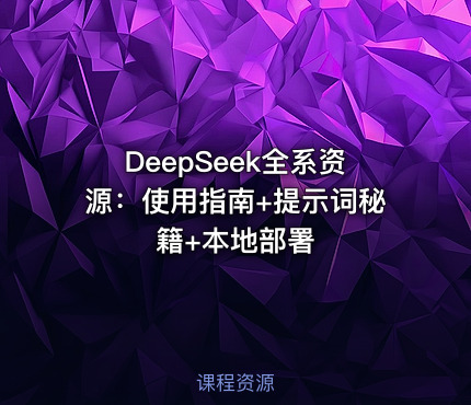DeepSeek全系资源：使用指南+提示词秘籍+本地部署