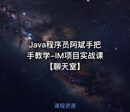 Java程序员阿斌手把手教学-IM项目实战课【聊天室】