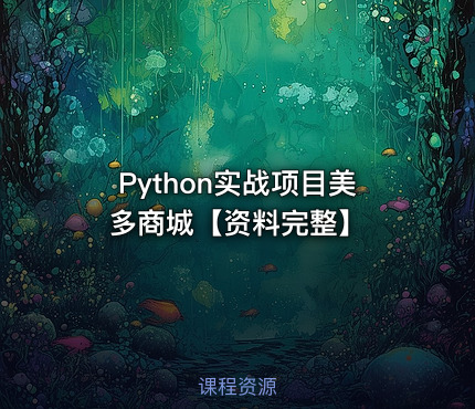 Python实战项目美多商城【资料完整】