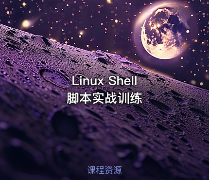 Linux Shell脚本实战训练