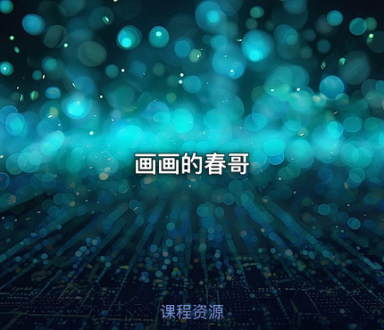 画画的春哥