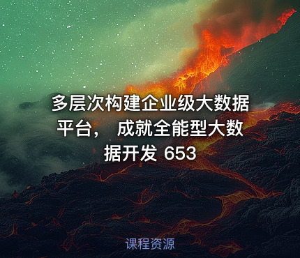 多层次构建企业级大数据平台， 成就全能型大数据开发 653