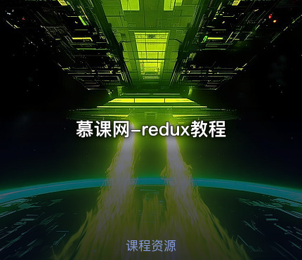 慕课网-redux教程