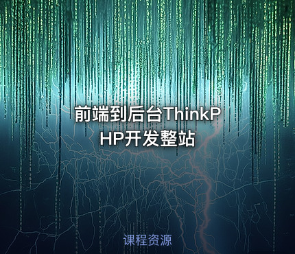 前端到后台ThinkPHP开发整站