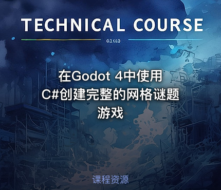 在Godot 4中使用C#创建完整的网格谜题游戏