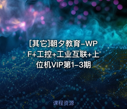 朝夕教育-WPF+工控+工业互联+上位机VIP第1-3期