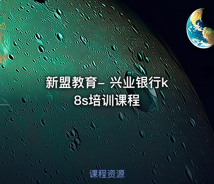 新盟教育- 兴业银行k8s培训课程