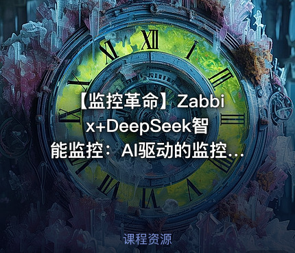 【监控革命】Zabbix+DeepSeek智能监控：AI驱动的监控实战