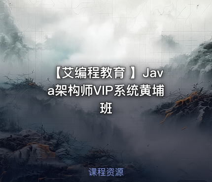 【艾编程教育 】Java架构师VIP系统黄埔班