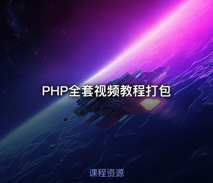 PHP全套视频教程打包