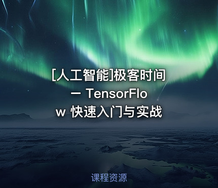 极客时间 – TensorFlow 快速入门与实战