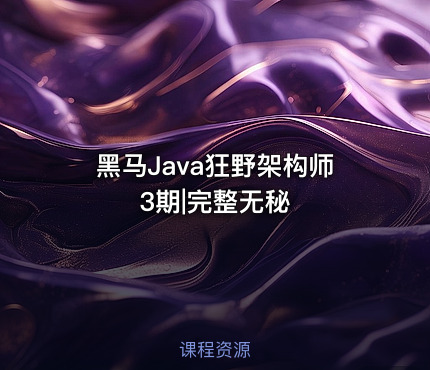 黑马Java狂野架构师3期|完整无秘