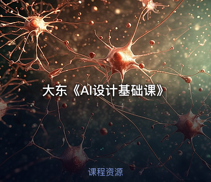 大东《AI设计基础课》