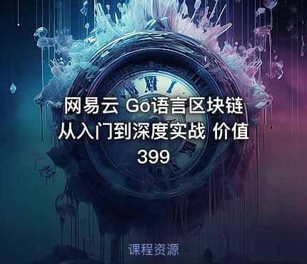 网易云 Go语言区块链从入门到深度实战 价值399
