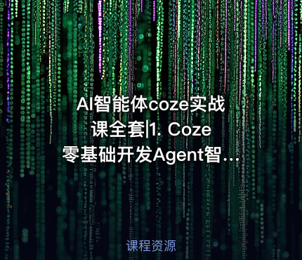 AI智能体coze实战课全套|1. Coze零基础开发Agent智能体基础课