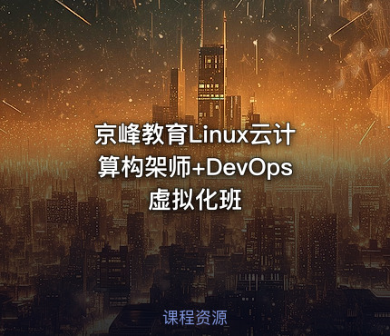 京峰教育Linux云计算构架师+DevOps虚拟化班