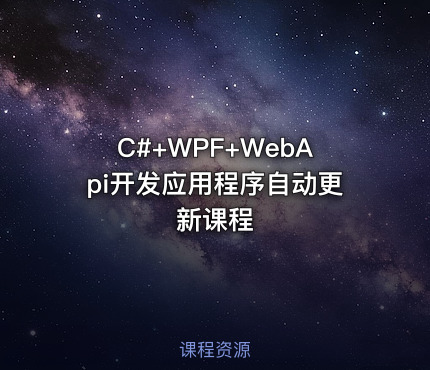 C#+WPF+WebApi开发应用程序自动更新课程