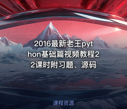2016最新老王python基础篇视频教程22课时附习题、源码