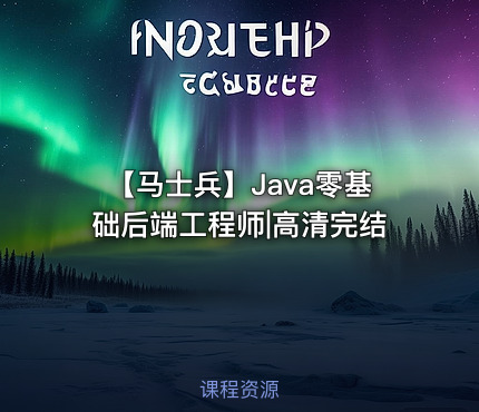 【马士兵】Java零基础后端工程师|高清完结