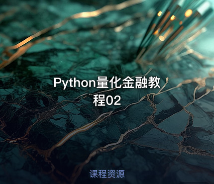 Python量化金融教程02