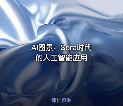 AI图景：Sora时代的人工智能应用